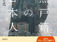 井戸まさえさんの著書『無戸籍の日本人』（集英社刊）