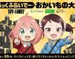 アーニャとベッキーのお買い物に混ざっちゃお！　アニメ「SPY×FAMILY」タイアップ、ららぽーとなどで
