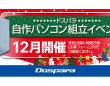 株式会社サードウェーブ　ドスパラのプレスリリース画像