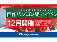 株式会社サードウェーブ　ドスパラのプレスリリース画像