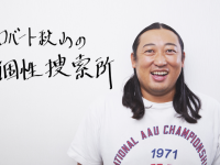 ロバート秋山伝授「男性アイドルにファンサをもらう方法」