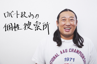 ロバート秋山伝授「男性アイドルにファンサをもらう方法」