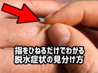 知らず知らずのうちに起きている脱水症状。自分で簡単に脱水症状を見分ける方法
