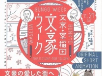 文豪の暮らした街の魅力を発信