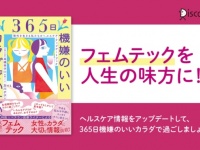最新のフェムテックを解説！　『365日機嫌のいいカラダでいたい。』発売