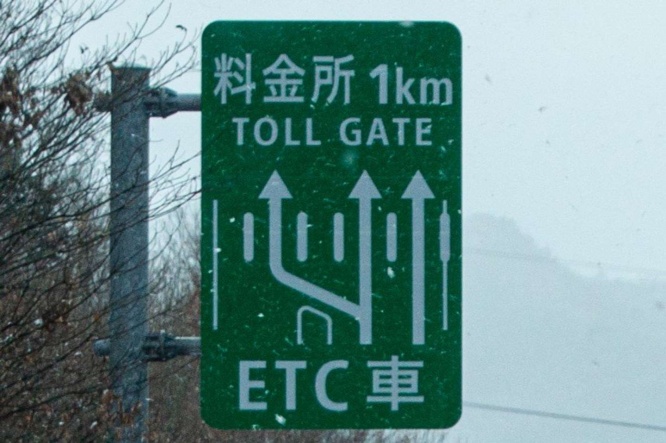 高速道路の料金所案内看板（写真ACより）