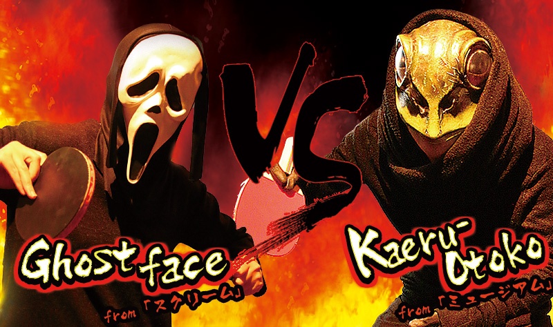 映画『ミュージアム』カエル男が編集部に襲来！　『スクリーム』のアイツもやってきて殺人鬼同士のハロウィン卓球対決が勃発！