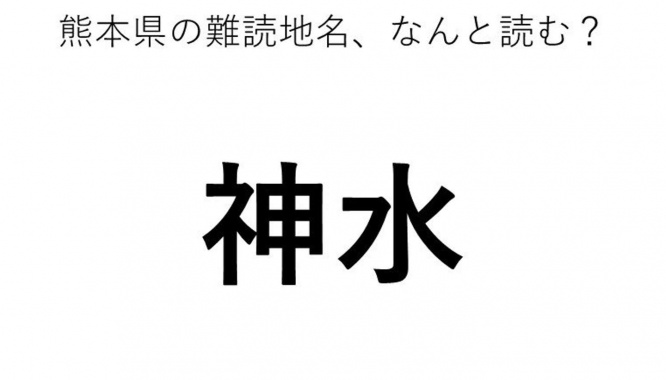 ヒント：○○みず