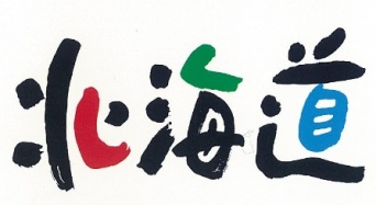 「試される大地 北海道」のロゴ（北海道庁の公式サイト