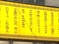 餃子の元祖、怖い...（画像はひにしあい
