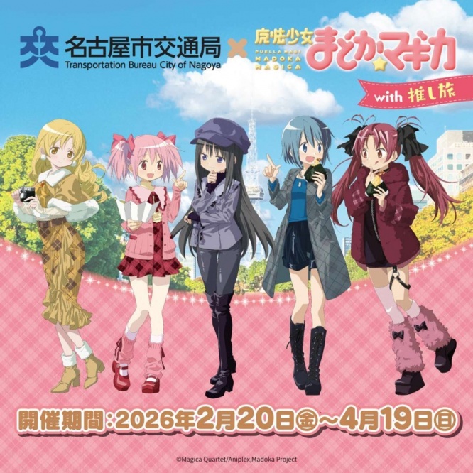 名古屋がまどマギ仕様に！（画像はプレスリリースより）