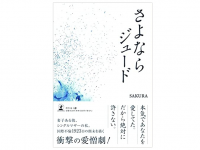 『さよならジュード』（SAKURA著、幻冬舎刊）