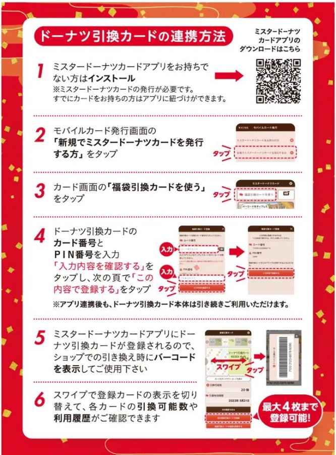 ミスド福袋2024　ドーナツ引換カード･アプリ連携方法