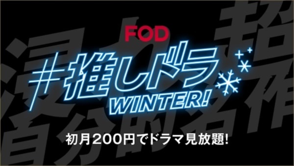 松村沙友里がナレーションを担当。FOD冬のキャンペーンCMを公開