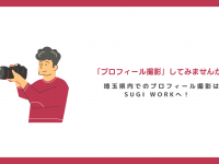 SUGI WORKのプレスリリース画像