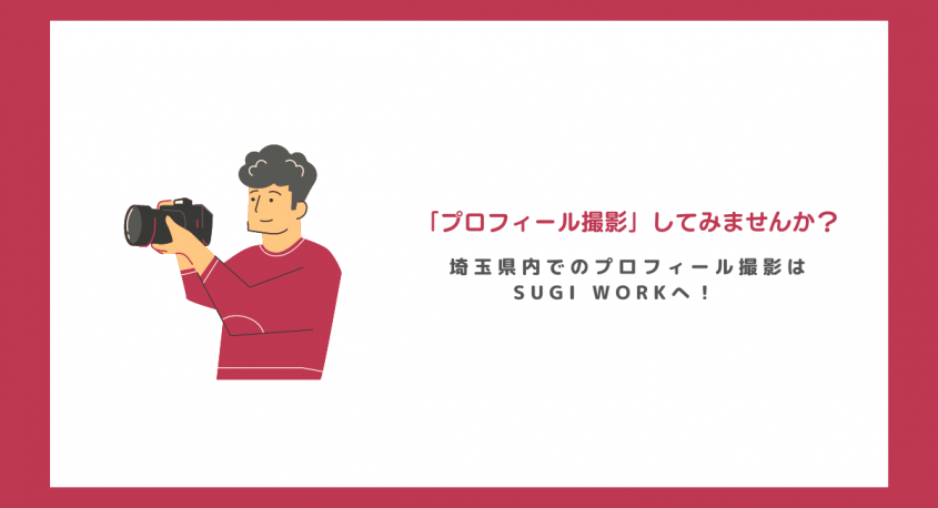 SUGI WORKのプレスリリース画像
