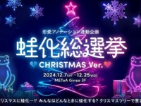 東京・銀座で「ドキドキがとまっちゃう!? 蛙化総選挙 CHRISTMAS ver.」開催