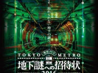 地下謎への招待状2016