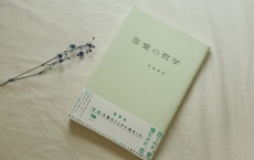 「人はなぜ不倫するのか」が分かると、人生が変わる。『恋愛の哲学』書評