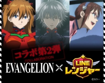 エヴァンゲリオン×LINE レンジャー コラボ