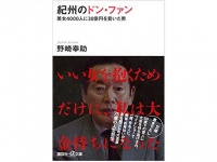 『紀州のドン・ファン』（講談社刊）