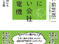 『女性に優しい会社 大光電機』（ダイヤモンド社刊）