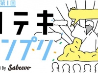 コトバを再生する新感覚アプリ「レコテキ」が、最高のレコテキコンテンツを決定する『第1回レコテキグランプリ』を、2015年8月15日（土）まで開催！