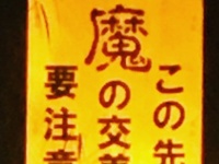 「何度走っても分からない」　夜道で反射する恐怖の看板「この先　魔　の交差点」ーー「魔」の正体とはいったい？