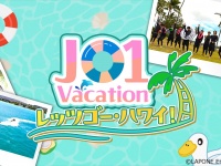 JO1出演オリジナル番組　『JO1 Vacation レッツゴー・ハワイ！』　9/12(木)19時よりLeminoプレミアムで独占配信開始！！