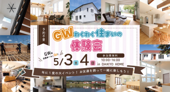 株式会社大共ホームのプレスリリース画像