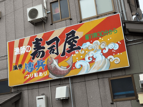 日本海が産んだ海の幸☆　新潟県の海産物を惜しげもなく提供する絶品料理店はコチラ！#4