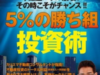 『不動産バブル崩壊！　その時こそがチャンス！！　５％の“勝ち組”投資術』（集英社刊）