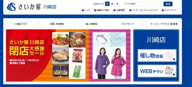 さいか屋川崎店閉店大感謝セールの告知（同店の公式サイト