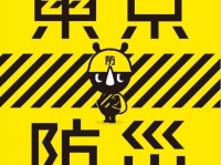 「東京防災」PDF版（東京都公式サイトより）