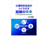 『心理的安全性がつくりだす組織の未来: アメリカ発の心理的安全性を日本流に転換せよ』（仁科雅朋著、産業能率大学出版部刊）