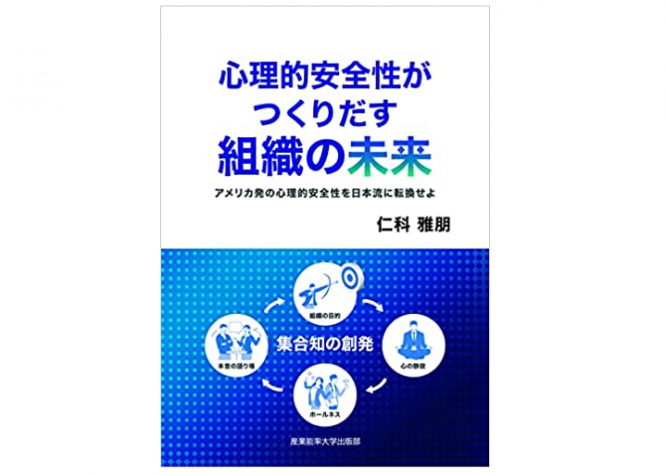 『心理的安全性がつくりだす組織の未来: アメリカ発の心理的安全性を日本流に転換せよ』(仁科雅朋著、産業能率大学出版部刊)