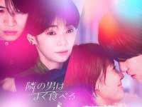 倉科カナ×菊池風磨の「年の差恋愛」を描いたドラマ、Blu-ray＆DVD BOX発売