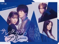 犬飼貴丈・堀未央奈主演の不倫ドラマ『サレタガワのブルー』my theater PLUSにて見放題独占配信開始！