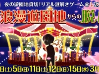 舞台は浪漫遊園地