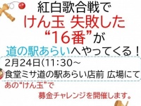 紅白歌合戦・けん玉チャレンジで失敗した「16番」がやってくる　新潟でマニアックすぎる募金イベント開催