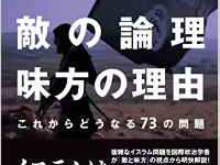 『イスラム敵の論理味方の理由―これからどうなる73の問題』（さくら舎／刊）