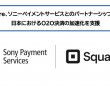 ソニーペイメントサービス株式会社のプレスリリース画像