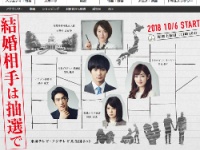 『結婚相手は抽選で』（フジテレビ系）公式サイトより