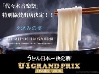 うどん日本一決定戦！「U-1グランプリin東京～夕涼みの宴～」、東京・代々木公園で開催