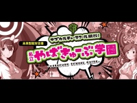 「私立やばきゅーぶ学園」公式サイトより