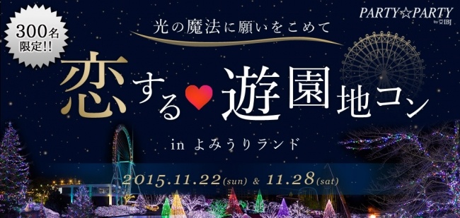 （画像：株式会社IBJ）クリスマス直前♪よみうりランドで総勢300人の婚活イベントを開催！