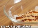 ぷるぷるでおいしい！　とろ～りミルク餅の作り方