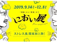 におい展実行委員会のプレスリリース画像