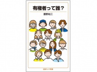 『有権者って誰？』（岩波書店刊）
