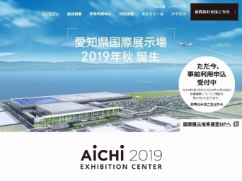 愛知県国際展示場の公式サイト